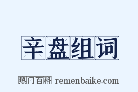 辛盘组词是什么意思的图片